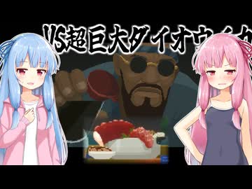 コトノハ姉妹とバンチョ寿司 3皿目～VS超巨大ダイオウイカ!! このあとスタッフがおいしくいただきました。～【VOICEROID実況プレイ】