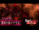 【Stellaris】AliceInAbyss Depth:11「深淵の国のアリス」【東方星兜風+etc】