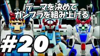 【ガンダムブレイカー4】テーマを決めてガンプラをくみ上げるガンダムブレイカー４＃20【実況プレイ】