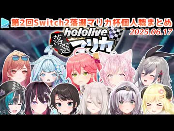 第2回 #ホロ落選マリカ 個人戦の各視点まとめ