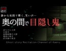 【怪談朗読337】 奥の間で目隠し鬼、他5本 【怖い話】
