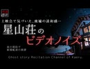 【怪談朗読338】 星山荘のビデオノイズ、他2本 【怖い話】
