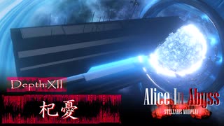 【Stellaris】AliceInAbyss Depth:12「杞憂」【東方星兜風+etc】