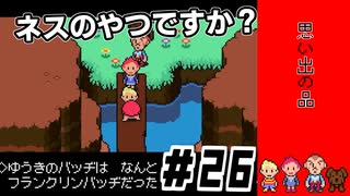 これはネスのやつですか？ｌMOTHER3 ＃26