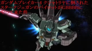 ガンダムブレイカー4　クシャトリヤに倒されたスタークジェガンのパイロットがGBBBBにやって来た件　第6話　前半