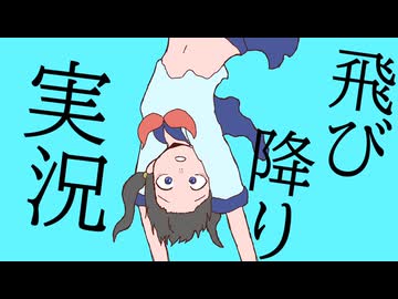 飛び降り実況/v_flower