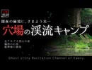 【山怖朗読348】 穴場の渓流キャンプ、他3本 【怪談】