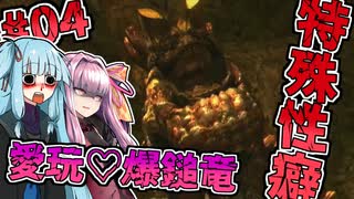 【MHXX】愛玩ウラガンキンと地獄の時間【進め！特殊性癖あおいちゃん】【琴葉姉妹】