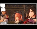 #53【追憶の錬金術士】ユミアのアトリエ実況してみました
