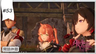 #53【追憶の錬金術士】ユミアのアトリエ実況してみました