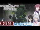 [SYNDUALITY Echo of Ada]千冬ちゃんのまったりドリフターライフ その143[CeVIO AI実況]