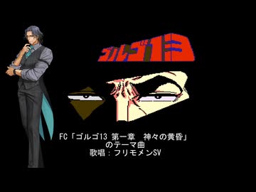 【フリモメンSV】FC「ゴルゴ13 第一章 神々の黄昏」テーマ曲