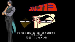 【フリモメンSV】FC「ゴルゴ13 第一章 神々の黄昏」テーマ曲