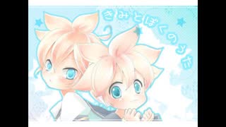 【鏡音レン】きみとぼくのうた【冬コミ2009】