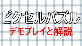 早く解けるようになりたい方必見！ピクセルパズルはこうやって解くのじゃ