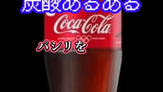 炭酸あるある