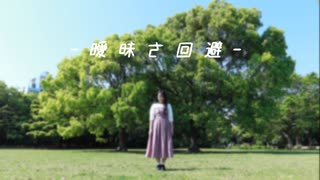 【ともか】曖昧さ回避　踊ってみた【50音チャレンジ】