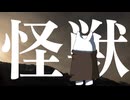 怪獣 / Harry the little【歌ってみた】