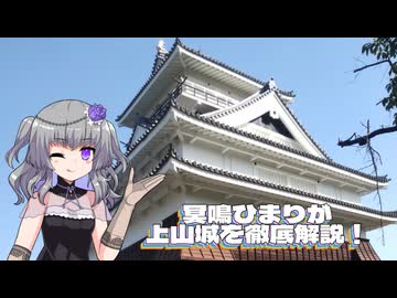 冥鳴ひまりが上山城を徹底解説！【VOICEVOX解説】