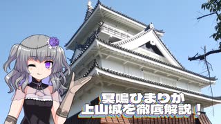冥鳴ひまりが上山城を徹底解説！【VOICEVOX解説】