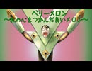 【歌ってみた】ベリーメロン ～私の心をつかんだ良いメロン～【馬嵐 cover】