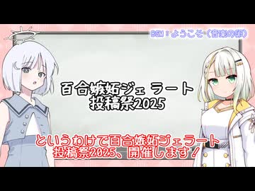 『百合嫉妬ジェラート投稿祭2025』開催します！【告知動画】