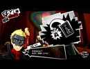 学園RPGの最高潮。センスバリバリ怪盗RPG[ペルソナ５ザ・ロイヤル]を実況プレイ21