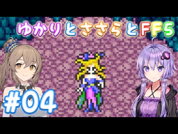 【ボイチェビ実況】ゆかりとささらとFF5 Part04