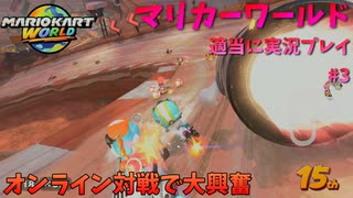 【switch2】マリカーワールドを適当に実況プレイパート3【令和最新版】
