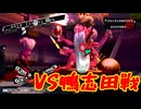 学園RPGの最高潮。センスバリバリ怪盗RPG[ペルソナ５ザ・ロイヤル]を実況プレイ23