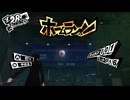学園RPGの最高潮。センスバリバリ怪盗RPG[ペルソナ５ザ・ロイヤル]を実況プレイ24