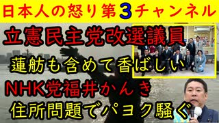 【立件民主党改選議員】蓮舫も含めて香ばしすぎる（笑）石川大我に石垣のりこ【NHK党福井かんき】住所問題が出て左派大騒ぎも瞬殺され意気消沈