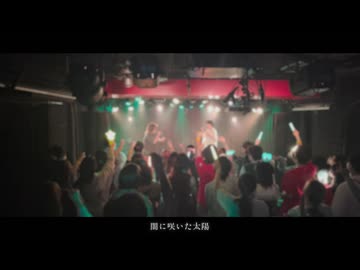 【LIVE MV】月陽 -ツキアカリ-  / よそぷ×さなぎ【歌ってみた】｜2025.06.15 "Rampant Vol.1" at 浅草橋MANHOLE