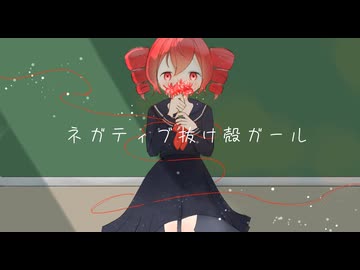 ネガティブ抜け殻ガール/重音テト