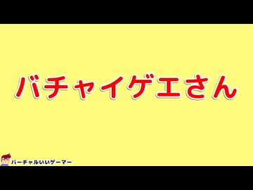 バチャイゲエさん編。【バーチャルいいゲーマー佳作選】