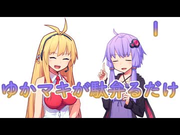 ゆかマキが駄弁るだけ 1「ゆかりふりかけ」【VOICEROID劇場】
