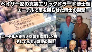 ペイザー家の真実エリックドラード博士編　エーテルで雨を降らせた博士の衝撃　エーテルと東京大空襲を指揮した男　そしてある大富豪の物語