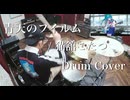 【Drum Cover】青天のフイルム / 猫舘こたつ