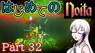 【Noita】はじめてのNoita　その32