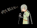 何も歌えない feat. 知声