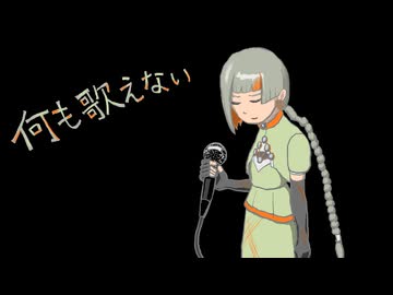 何も歌えない feat. 知声