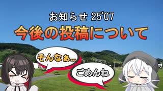 お知らせ　今後の投稿について　25'07