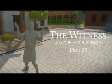 パズルの楽園　Part 25【THE　WITNESS】【ゆっくり実況】