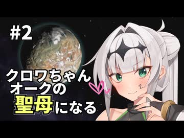 【Stellaris】クロワちゃん聖母になる #2「未知との邂逅」【ソフトフェアトーク遊劇場】
