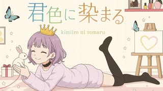 『君色に染まる』を歌いました