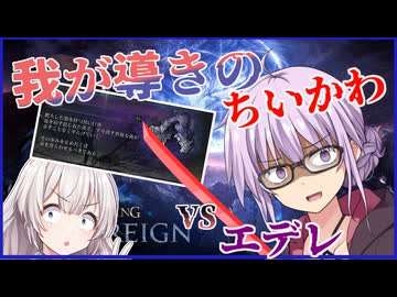 【ELDEN RING NIGHTREIGN】火口にて我が導きの屍山血河を譲りうけたゆかりさんがぶんぶんしながらエデレを倒す回(2/2)【VOICEROID実況】