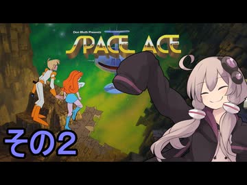 戦え！　宇宙のエースゆかりさん　その２【ドラゴンズレア トリロジー（SPACE ACE）】