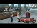 【軌跡シリーズ】英雄伝説　閃の軌跡Ⅱ：改実況：折り鶴（#038）【制覇を目指して】