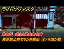 ライドウリマスター　異界筑土町でリンを救出　オバリヨン戦　第壱話　消えた資産家令嬢　＃１１　【超力兵団奇譚】