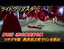 ライドウリマスター　ツチグモ戦　異界筑土町でリンを救出　第壱話　消えた資産家令嬢　＃１３　【超力兵団奇譚】
